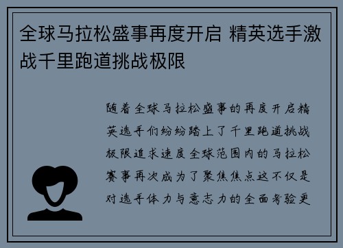 全球马拉松盛事再度开启 精英选手激战千里跑道挑战极限