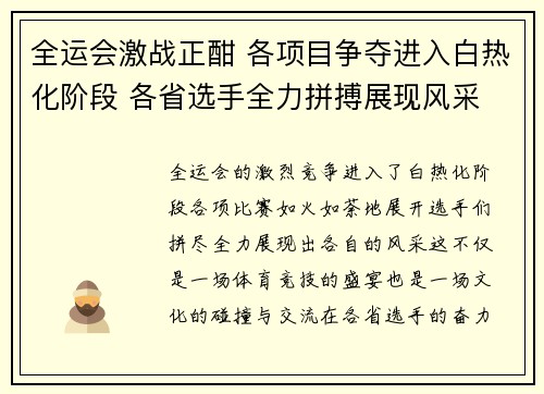 全运会激战正酣 各项目争夺进入白热化阶段 各省选手全力拼搏展现风采