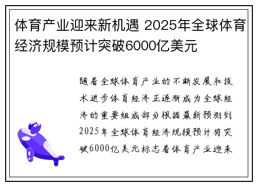 体育产业迎来新机遇 2025年全球体育经济规模预计突破6000亿美元