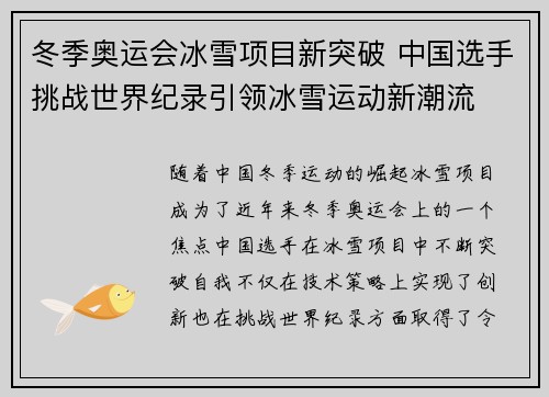 冬季奥运会冰雪项目新突破 中国选手挑战世界纪录引领冰雪运动新潮流