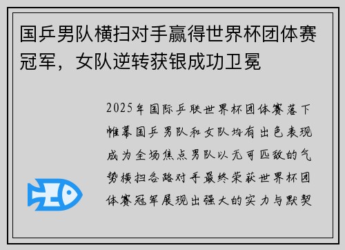 国乒男队横扫对手赢得世界杯团体赛冠军，女队逆转获银成功卫冕