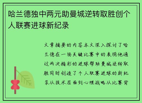 哈兰德独中两元助曼城逆转取胜创个人联赛进球新纪录