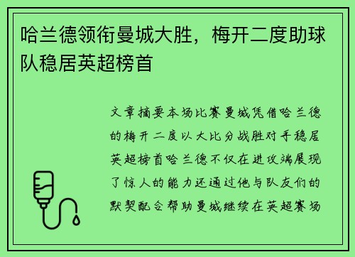 哈兰德领衔曼城大胜，梅开二度助球队稳居英超榜首