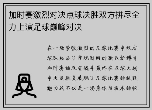加时赛激烈对决点球决胜双方拼尽全力上演足球巅峰对决