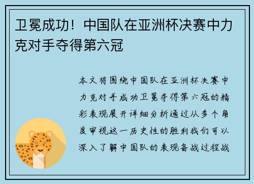 卫冕成功！中国队在亚洲杯决赛中力克对手夺得第六冠