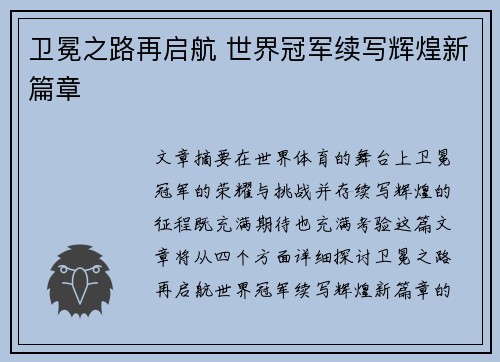 卫冕之路再启航 世界冠军续写辉煌新篇章