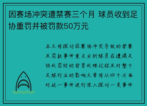 因赛场冲突遭禁赛三个月 球员收到足协重罚并被罚款50万元