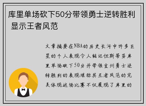 库里单场砍下50分带领勇士逆转胜利 显示王者风范