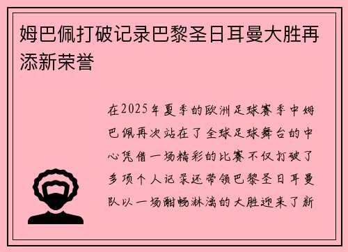 姆巴佩打破记录巴黎圣日耳曼大胜再添新荣誉