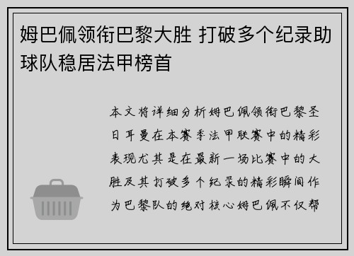 姆巴佩领衔巴黎大胜 打破多个纪录助球队稳居法甲榜首