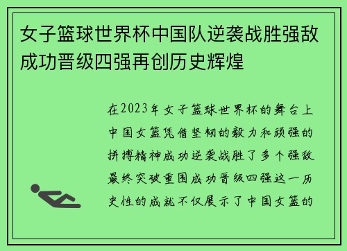 女子篮球世界杯中国队逆袭战胜强敌成功晋级四强再创历史辉煌