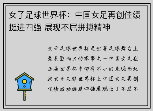 女子足球世界杯：中国女足再创佳绩挺进四强 展现不屈拼搏精神