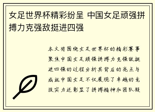 女足世界杯精彩纷呈 中国女足顽强拼搏力克强敌挺进四强