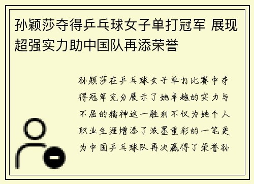 孙颖莎夺得乒乓球女子单打冠军 展现超强实力助中国队再添荣誉