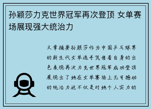 孙颖莎力克世界冠军再次登顶 女单赛场展现强大统治力