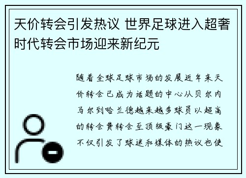 天价转会引发热议 世界足球进入超奢时代转会市场迎来新纪元