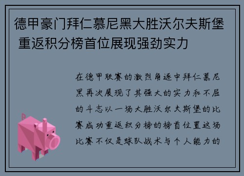 德甲豪门拜仁慕尼黑大胜沃尔夫斯堡 重返积分榜首位展现强劲实力