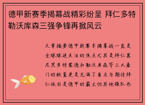 德甲新赛季揭幕战精彩纷呈 拜仁多特勒沃库森三强争锋再掀风云