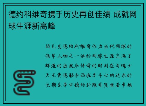 德约科维奇携手历史再创佳绩 成就网球生涯新高峰