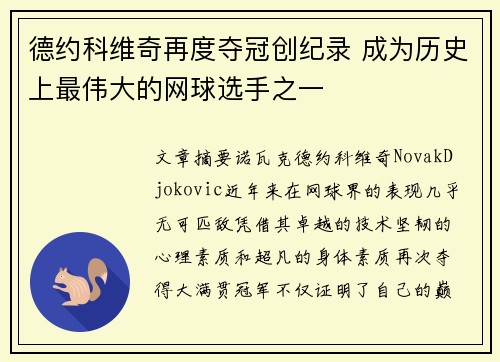 德约科维奇再度夺冠创纪录 成为历史上最伟大的网球选手之一