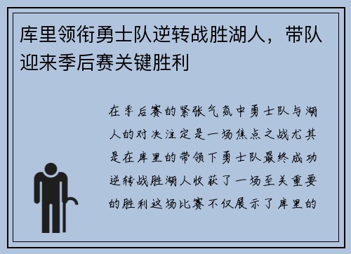 库里领衔勇士队逆转战胜湖人，带队迎来季后赛关键胜利