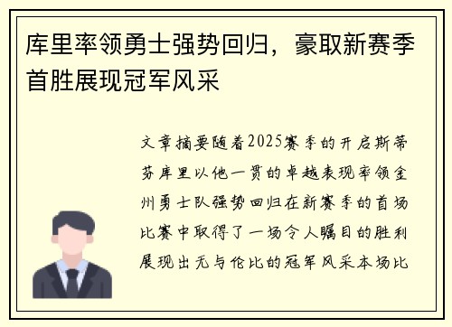 库里率领勇士强势回归，豪取新赛季首胜展现冠军风采
