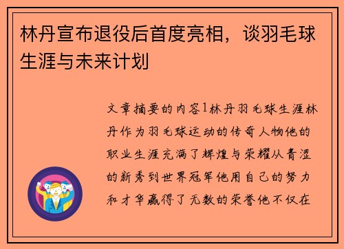 林丹宣布退役后首度亮相，谈羽毛球生涯与未来计划