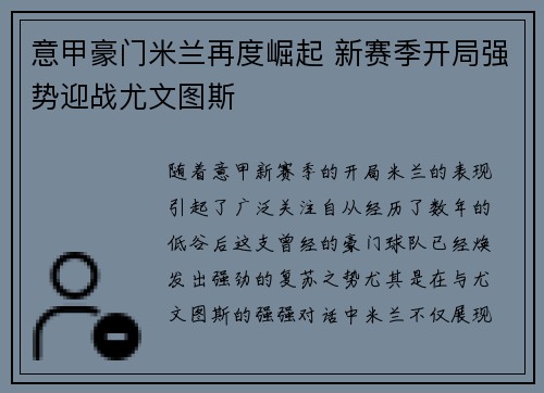 意甲豪门米兰再度崛起 新赛季开局强势迎战尤文图斯