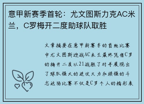 意甲新赛季首轮：尤文图斯力克AC米兰，C罗梅开二度助球队取胜