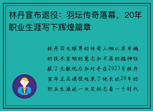 林丹宣布退役：羽坛传奇落幕，20年职业生涯写下辉煌篇章
