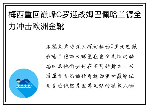 梅西重回巅峰C罗迎战姆巴佩哈兰德全力冲击欧洲金靴
