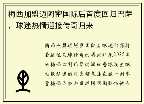 梅西加盟迈阿密国际后首度回归巴萨，球迷热情迎接传奇归来