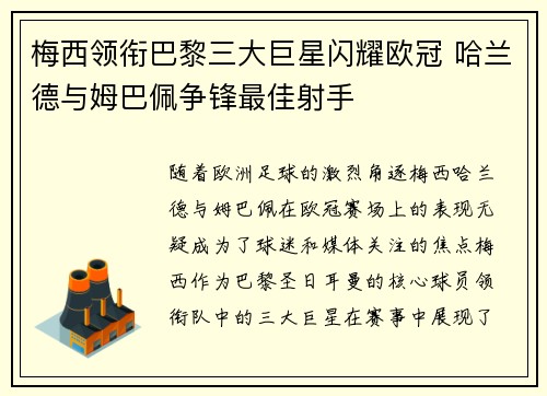 梅西领衔巴黎三大巨星闪耀欧冠 哈兰德与姆巴佩争锋最佳射手