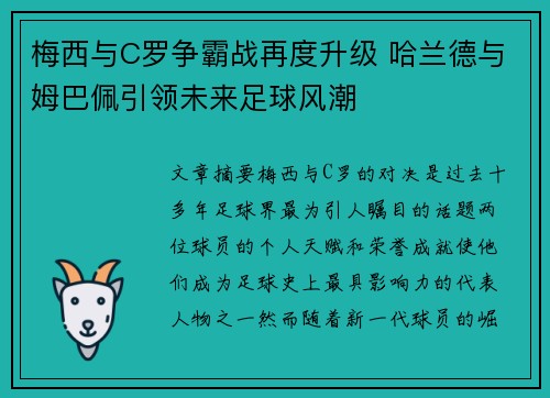 梅西与C罗争霸战再度升级 哈兰德与姆巴佩引领未来足球风潮