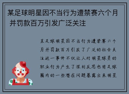 某足球明星因不当行为遭禁赛六个月 并罚款百万引发广泛关注